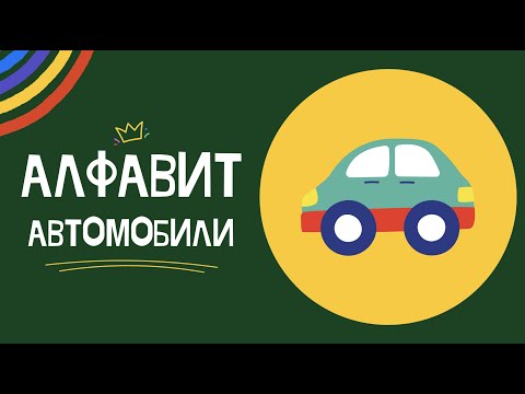 Видео: АЛФАВИТ - АВТОМОБИЛИ