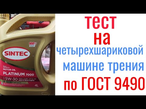 Видео: SINTEC platinum 7000 a3/b4 5w30 тест на четырехшариковой машине трения 60 мин, нагрузка 40кг