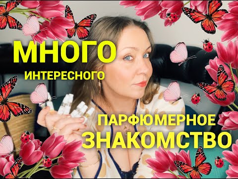 Видео: Парфюмерное знакомство! Senyokô, Electimuss, Imaginary Authors, April Aromatics, ånd fragrances