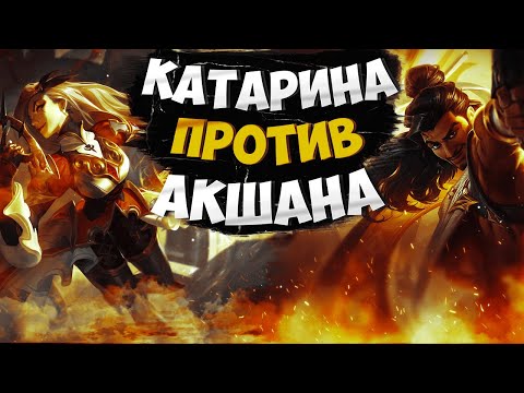 Видео: Мастер EUW Катарина vs Акшан. Полная игра с комментариями Подушки