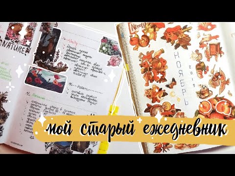 Видео: 😱Мой ПОСЛЕДНИЙ Bullet Journal !😱 ПРИВЫЧКИ ⚡🔥 Развороты СТАРОГО ЕЖЕДНЕВНИКА за 2 года💛✨ Стикеры NKS 📙