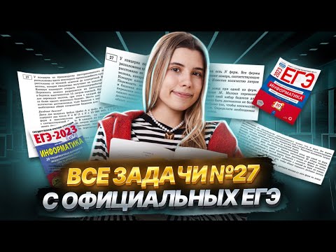 Видео: ВСЕ ЗАДАЧИ 27 с официальных ЕГЭ прошлых лет | ЕГЭ Информатика | Умскул