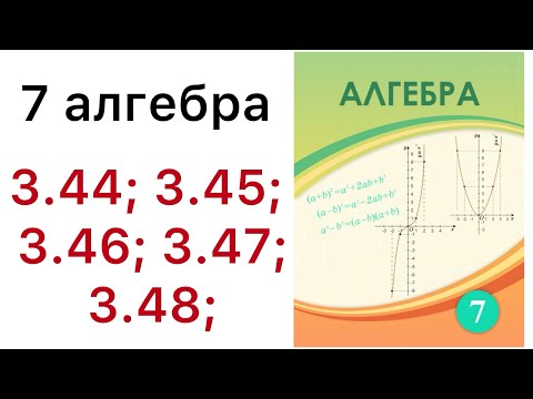 Видео: 7 алгебра.Сызықтық функция және оның графигі.3.44; 3.45; 3.46; 3.47; 3.48 есептер.#7классалгебра 