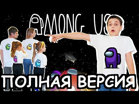 Видео: ПРЕДАТЕЛЬ СРЕДИ НАС ПОЛНАЯ ВЕРСИЯ Among Us в реальной жизни