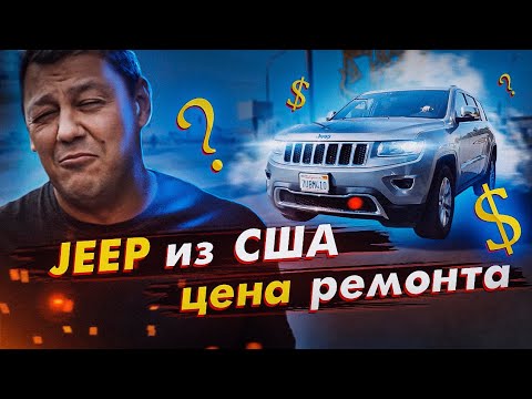 Видео: Авто из США: стоимость ремонта Jeep Grand Cherokee. Дневник перекупа.