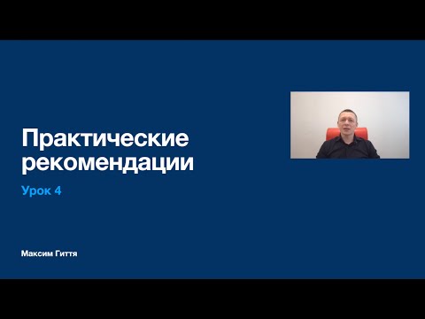 Видео: Урок 4 - Практические рекомендации