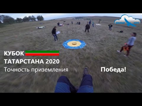 Видео: Кубок Татарстана по точности приземления / параплан Davinci RHYTHM / Победа! / Paragliding accuracy