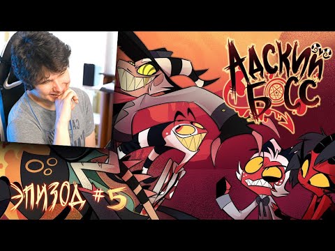 Видео: АДСКИЙ БОСС - 1 Сезон 5 Серия - HELLUVA BOSS - Harvest Moon - Season 1 Episode 5 Хазбин - Реакция