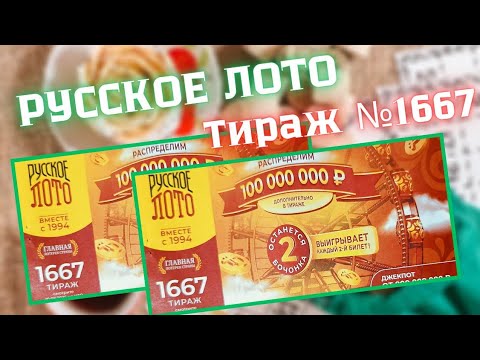 Видео: ПРОВЕРИТЬ билет лотереи РУССКОЕ ЛОТО тираж №1667 от 10 Августа 2025 Столото!