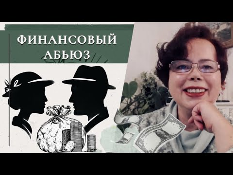 Видео: Не проглядите финансовый абьюз!
