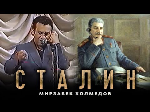 Видео: Мирзабек Холмедов - Сталин