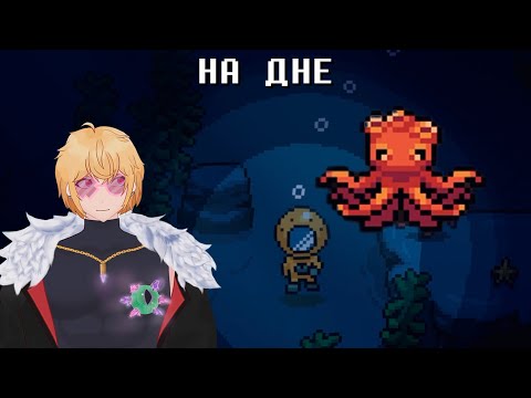 Видео: НА ДНЕ | ПРОХОЖДЕНИЕ DREAMED AWAY #10