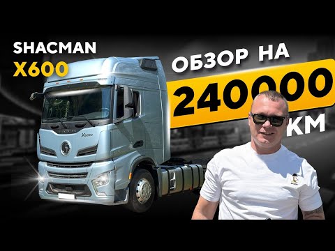Видео: SHACMAN X6000 ОБЗОР СПУСТЯ 240 000 км