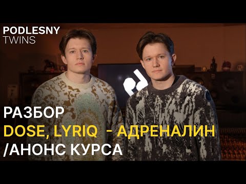 Видео: РАЗБОР СВЕДЕНИЯ ТРЕКА DOSE, LYRIQ - Адреналин/АНОНС КУРСА