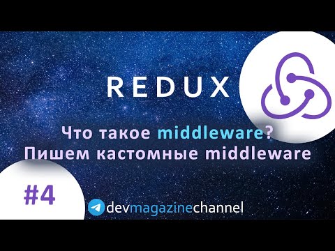 Видео: Что такое Redux Middleware?