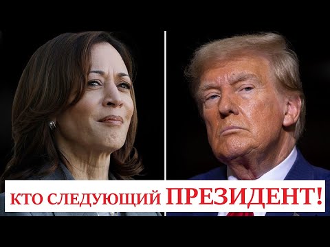 Видео: ВЫБОРЫ В АМЕРИКЕ😉Камала Харрис или Дональд Трамп кто станет новым президентом! Чего  нам ждать?!