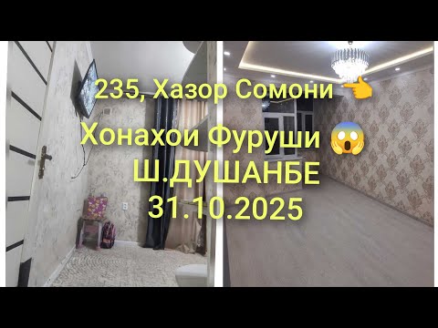 Видео: Хонахои Фуруши 😱 Ш-Душанбе/31.10.2025/6 Квартирахои Фуруши #хонахоифуруши 