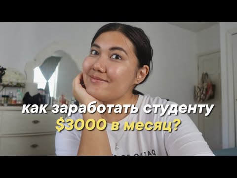 Видео: Как заработать международному студенту в США? | Работа по F-1 визе на кампусе | ep.2 DreamPod