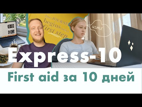 Видео: Как повторить First Aid за 10 дней? Система подготовки, когда до сдачи Step 1 всего несколько недель