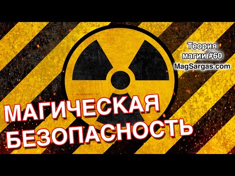 Видео: Топ правил магической безопасности - Маг Sargas