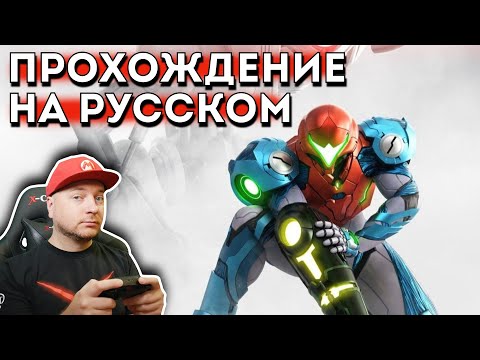 Видео: METROID DREAD ► ПРОХОЖДЕНИЕ НА РУССКОМ ЯЗЫКЕ #3 // Denis Major