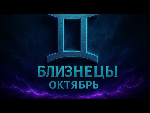 Видео: ♊ Таро прогноз на октябрь 2025 для Близнецов | Важные перемены и новые возможности