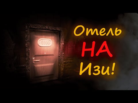 Видео: Как ЛЕГКО Пройти Отель в ДОРС? // Гайд По HOTEL DOORS ROBLOX