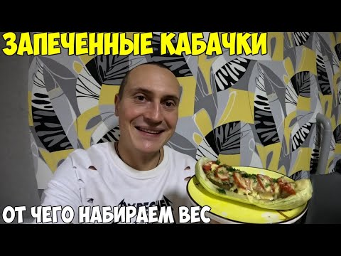 Видео: Худеем вкусно, Диетические кабачки с фаршем на ужин. Из за чего мы набираем вес, скинул 38 кг