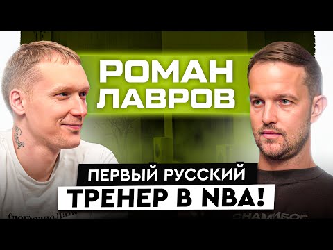 Видео: Первый русский тренер в НБА. Главные секреты физической подготовки на западе. В чем мы лучше?