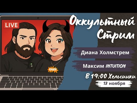 Видео: Оккультный стрим по Четвергам