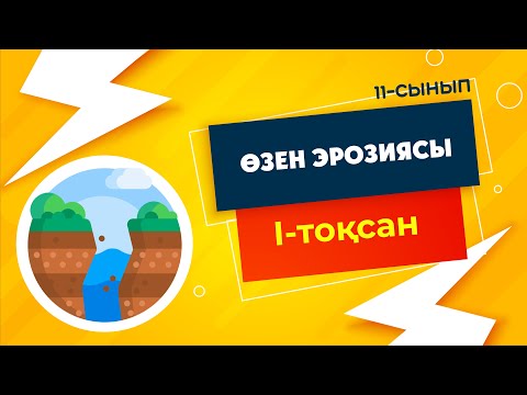Видео: Өзен ЭРОЗИЯСЫ. Өзен ТАСЫМАЛЫ | 11-сынып NIS | 1-тоқсан | ГЕОГРАФИЯ