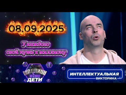 Видео: Миллион за 5 минут💟 08 09 2025