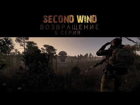 Видео: Second Wind Project | S.T.A.L.K.E.R RP | ВОЗВРАЩЕНИЕ 5 СЕРИЯ
