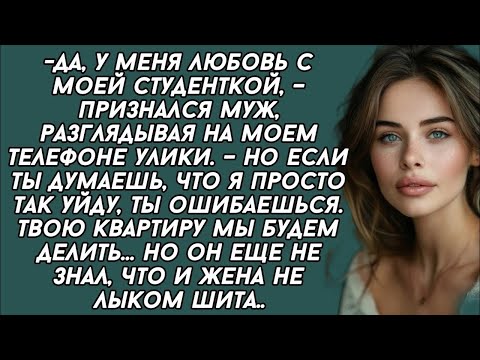 Видео: Да, у меня любовь с моей студенткой, но если ты думаешь, что я просто так уйду, ты ошибаешься.