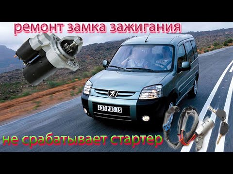 Видео: не срабатывает стартер,ремонт замка зажигания peugeot partner,peugeot 206,307