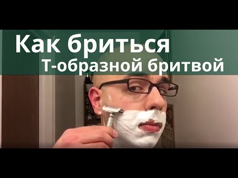 Видео: Как правильно бритья Т-образной бритвой. Уроки для начинающих #ВЛАЖНОЕ_БРИТЬЕ