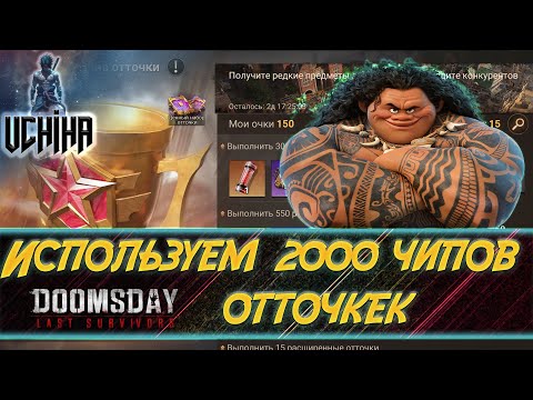 Видео: 💪| DOOMSDAY Last survivors | 2000 отточек | Стрим | UCHIHA_TV |