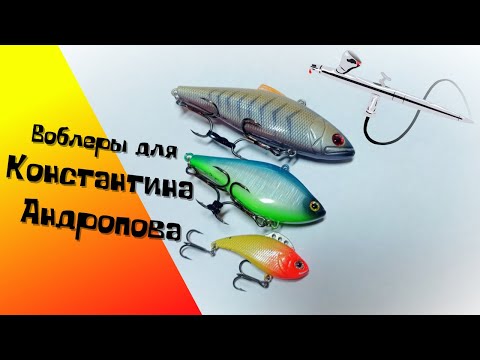 Видео: Покраска воблеров для Константина Андропова (Pike or Die)