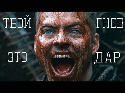 Видео: Ивар Бескостный || Твой гнев - это дар