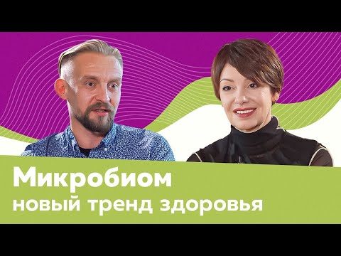 Видео: ДМИТРИЙ АЛЕКСЕЕВ: МИКРОБИОМ — ключ к нашему здоровью