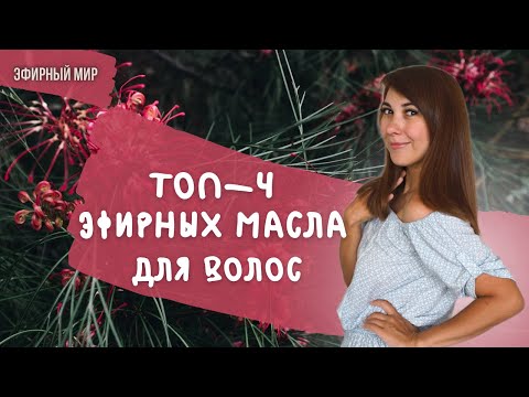 Видео: 🌸ТОП ЭФИРНЫХ МАСЕЛ ДЛЯ УХОДА ЗА ВОЛОСАМИ | Рецепт спрея для роста волос