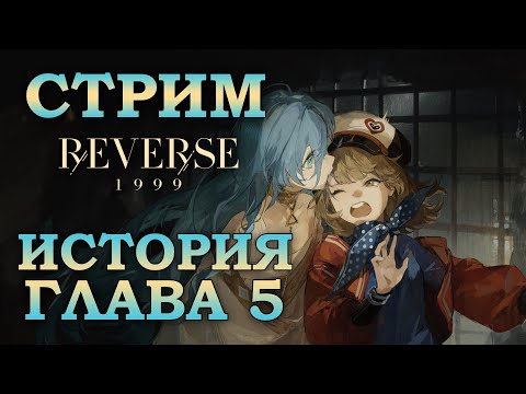 Видео: REVERSE: 1999 СТРИМ | ГЛАВА 5 - ПРОДОЛЖЕНИЕ