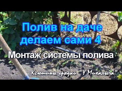 Видео: ПОЛИВ НА ДАЧЕ   Делаем сами 4. Монтаж