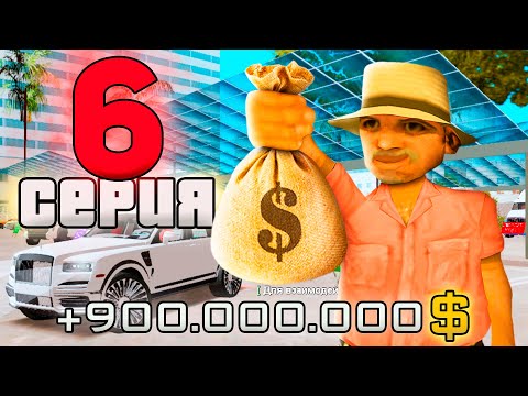 Видео: ПУТЬ ВЛАДЕЛЬЦА АВТОСАЛОНА за 1.5 ТРИЛЛИОНА в GTA SAMP #6