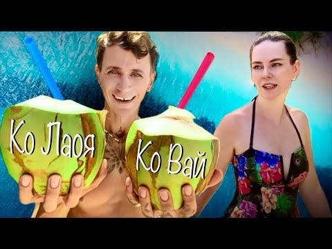Видео: КО ЛАОЯ & КО ВАИ - ЭТО ВАМ НЕ КО ЧАНГ // РАЙСКИЕ ОСТРОВА С БЕЛОСНЕЖНЫМИ ПЛЯЖАМИ И ПРОЗРАЧНОЙ ВОДОЙ