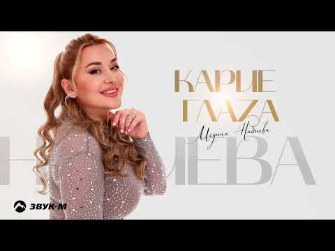 Видео: Медина Набиева - Карие глаза | Премьера трека 2025
