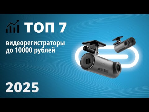 Видео: ТОП—7. Лучшие видеорегистраторы до 10000 рублей. Рейтинг 2025 года!