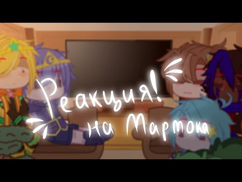 Видео: ~[Реакция сансов на Мармока]~/Кошачьи будни/