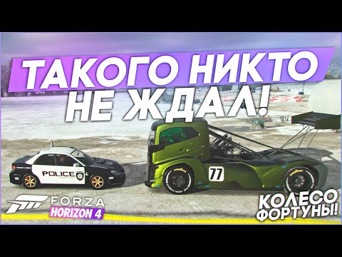 Видео: ФРЕШ СПАЛИЛСЯ! ТАКОГО НИКТО НЕ ОЖИДАЛ...! (КОЛЕСО ФОРТУНЫ - FORZA HORIZON 4)