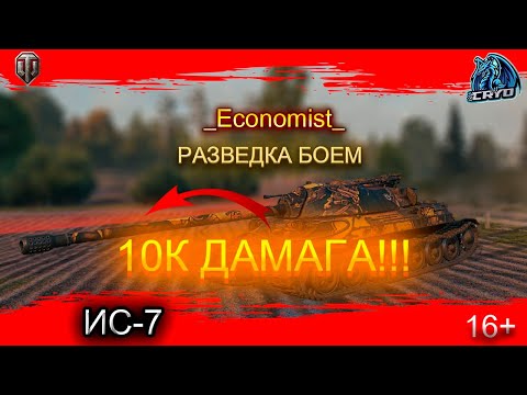 Видео: ИС-7 В РАЗВЕДКЕ БОЕМ   #worloftanks #wot #миртанков